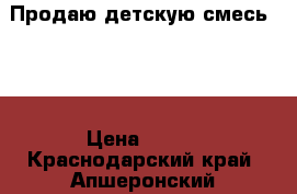 Продаю детскую смесь NAN › Цена ­ 250 - Краснодарский край, Апшеронский р-н, Хадыженск г. Дети и материнство » Детское питание   